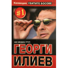 Убитите босове. Книга 1: Георги Илиев