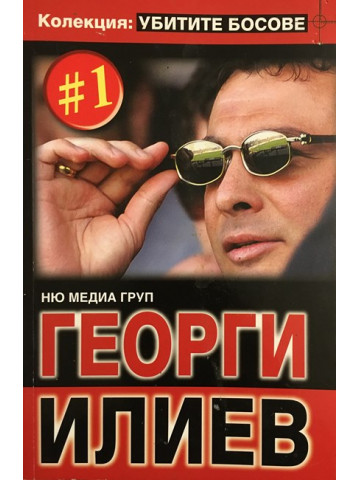 Убитите босове. Книга 1: Георги Илиев