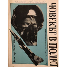 Човекът в полет