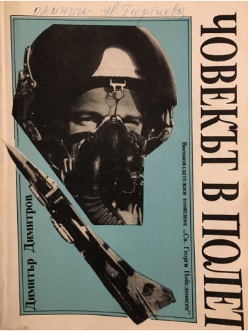 Човекът в полет