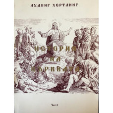 История на църквата. Част 1