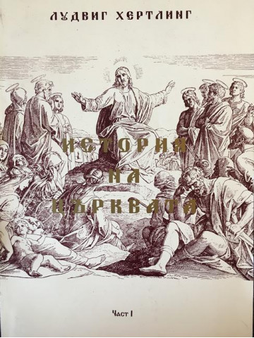 История на църквата. Част 1