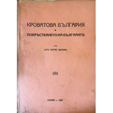 Кроватова България и покръстването на българите