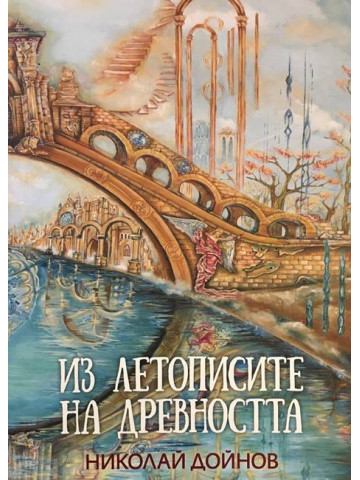 Из летописите на древността. Том 1