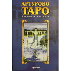 Артурово Таро