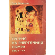 Теория на енергийния обмен