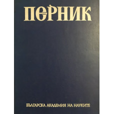 Перник. Том 1: Поселищен живот на хълма Кракра от V в. пр.н.е.-VI в. от н.е.