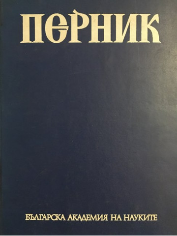 Перник. Том 1: Поселищен живот на хълма Кракра от V в. пр.н.е.-VI в. от н.е.