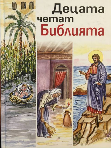 Децата четат Библията