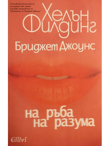 Бриджет Джоунс: На ръба на разума