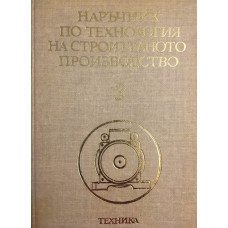 Наръчник по технология на строителното производство. Том 3