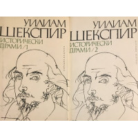 Исторически драми в два тома. Том 1-2
