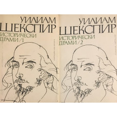 Исторически драми в два тома. Том 1-2