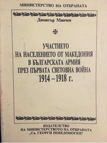 Участието на населението от Македония в българската армия през Първата световна война 1914 - 1918 г.
