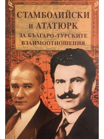 Стамболийски и Ататюрк за българо-турските взаимоотношения