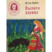 Вълчата царица