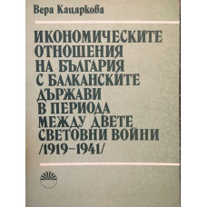 Икономическите отношения на България с балканските държави в периода между двете световни войни 1919-1941
