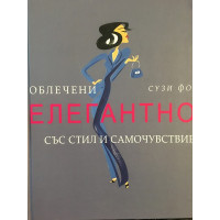 Облечени елегантно със стил и самочувствие