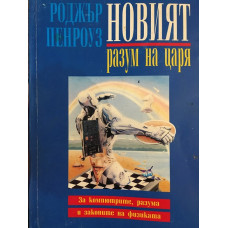 Новият разум на царя