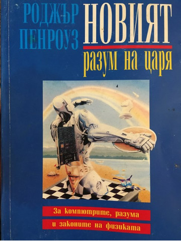 Новият разум на царя