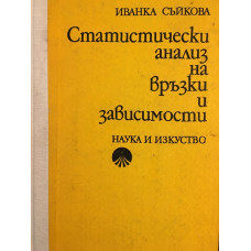Статистически анализ на връзки и зависимости