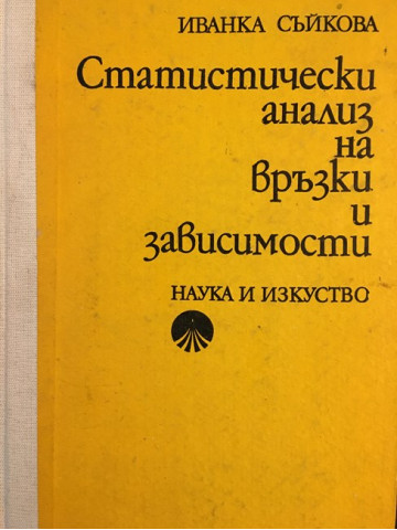 Статистически анализ на връзки и зависимости