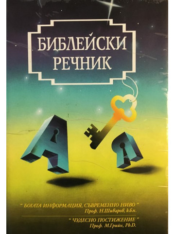 Библейски речник