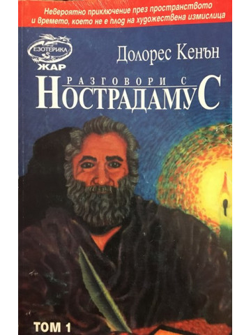 Разговори с Нострадамус. Том 1 