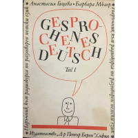 Наръчник по разговорен немски език. Част 1 / Gesprochenes Deutsch. Teil 1