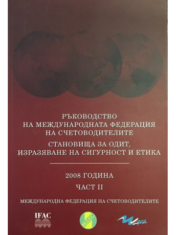 Ръководство на международната федерация на счетоводителите. Становища за одит, изразяване на сигурност и етика. Част 2