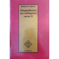 Мъртвите ни говорят. Част 2