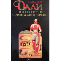 Рогоносците на старото модерно изкуство