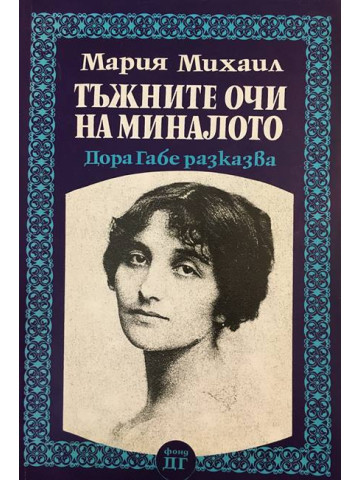 Тъжните очи на миналото