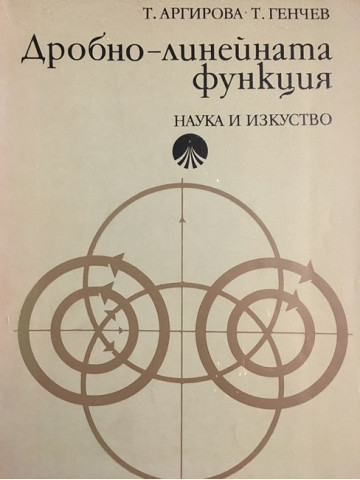 Дробно-линейната функция