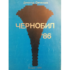 Чернобил '86