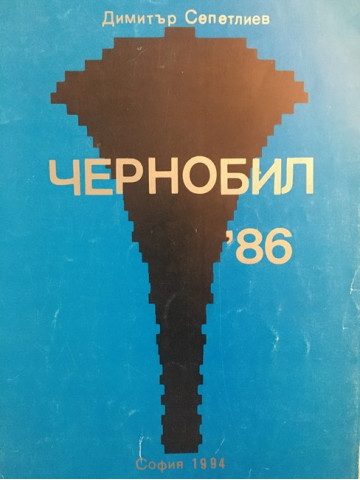 Чернобил '86