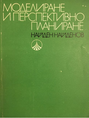 Моделиране и перспективно планиране