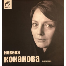 Невена Коканова: Коя съм аз?