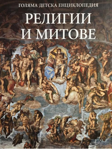 Голяма детска енциклопедия. Том 15: Религии и митове