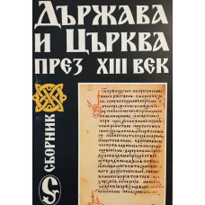 Държава и Църква през Xlll век