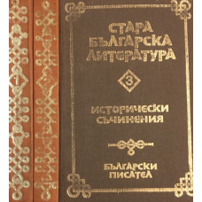 Стара българска литература в седем тома. Том 1-3
