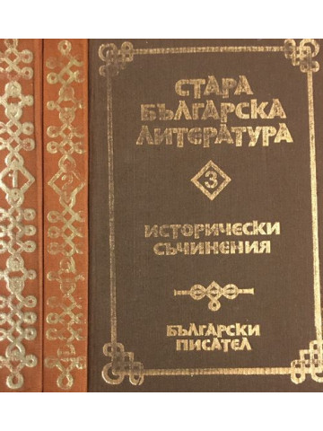 Стара българска литература в седем тома. Том 1-3