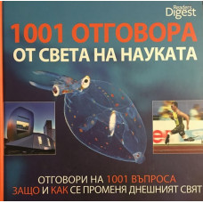 1001 отговора от света на науката