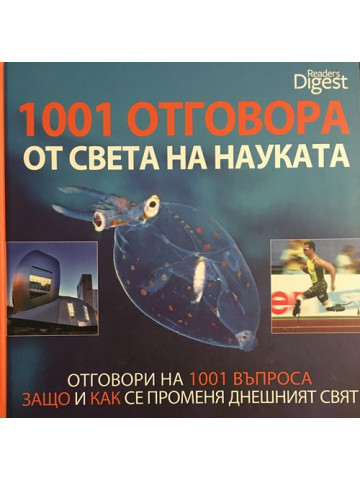 1001 отговора от света на науката
