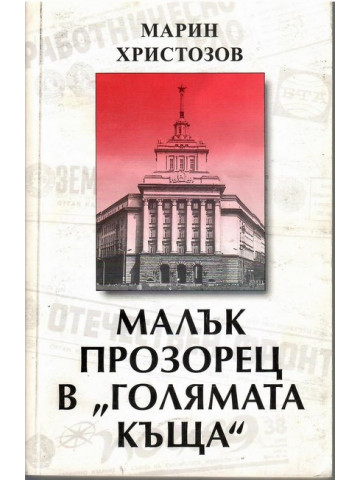 Малък прозорец в Малък прозорец в