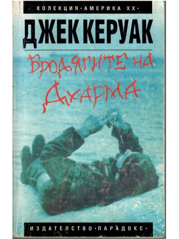 Бродягите на Дхарма