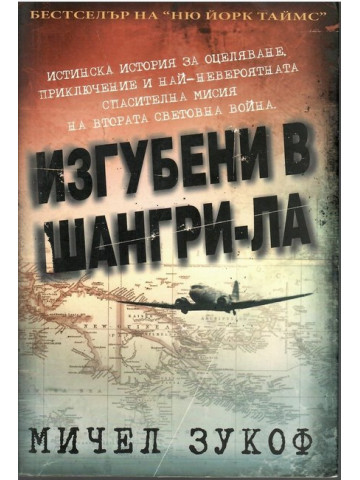 Изгубени в Шангри-Ла Изгубени в Шангри-Ла