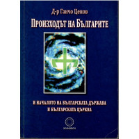 Произходът на българите и началото на българската държава и българската църква
