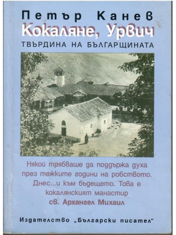 Кокаляне, Урвич от древността до днес