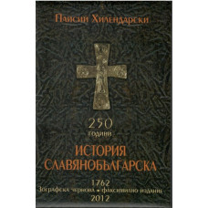 250 години История славянобългарска 1762. Зографска чернова 250 години История славянобългарска 1762. Зографска чернова